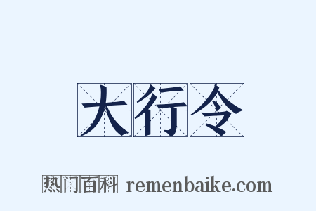 大行令是什么意思的图片